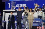 遵义计票数据显示李在明确定当选韩国总统