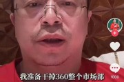 遵义突发！周鸿祎“动真格”：准备干掉360整个市场部！一年省几千万元
