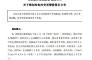 遵义明起停牌！002798，筹划控制权变更