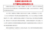 遵义交通银行:新一届董事会候选人的提名工作尚未完成，预计董事会将延期换届