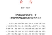 遵义市场监管总局：进一步加强网络销售消费品召回监管