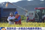 遵义免报装、快用电 我国将进一步推进办电服务便捷化