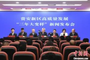 遵义贵安新区：突出算力优势布局 构建中国领先的智算高地