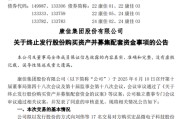 遵义000016，终止收购！