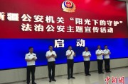 遵义新疆公安机关启动“阳光下的守护”法治公安主题宣传活动