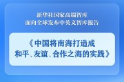 遵义《中国将南海打造成和平、友谊、合作之海的实践》智库报告发布