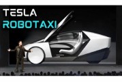 遵义贝雅下调特斯拉评级至持有 称马斯克角色与Robotaxi炒作引发不确定性